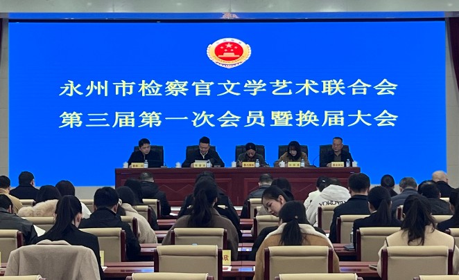   永州市检察官文联举行三届一次代表大会